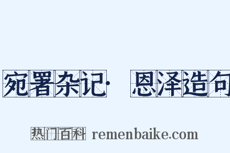 宛署杂记·恩泽造句是什么意思的图片